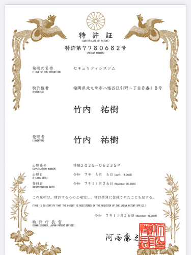 特許証：セキュリティシステム