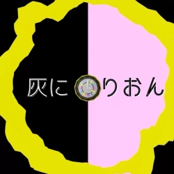 灰に×りおん