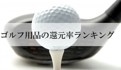 【2026年5月版】ふるさと納税でもらえる『ゴルフ』の還元率ランキングを発表