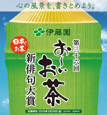 第三十六回 伊藤園お~いお茶新俳句大賞 募集