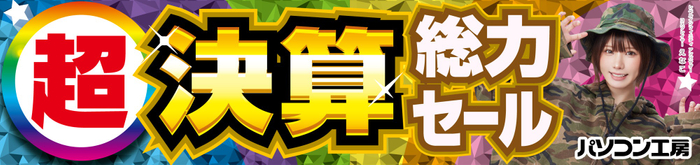 パソコン工房全店で9月13日より「超 決算総力セール」を開催