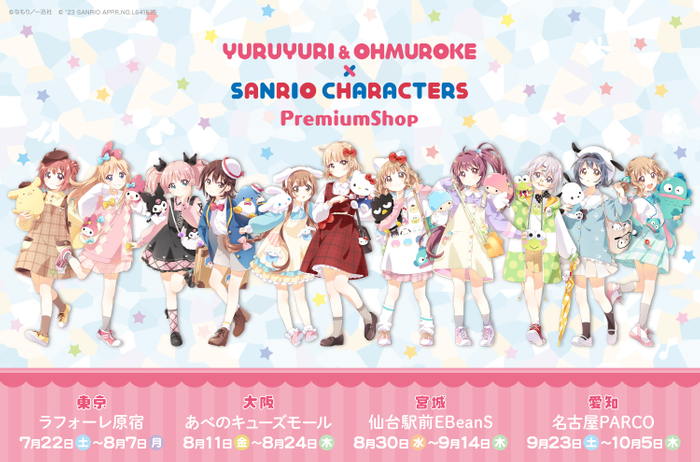 ゆるゆり&大室家×サンリオキャラクターズ_スケジュール