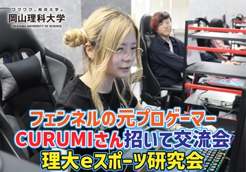 【岡山理科大学】フェンネルの元プロゲーマー、CURUMIさん招いて交流会　理大ｅスポーツ研究会