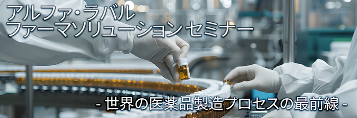 アルファ・ラバル ファーマソリューション セミナー