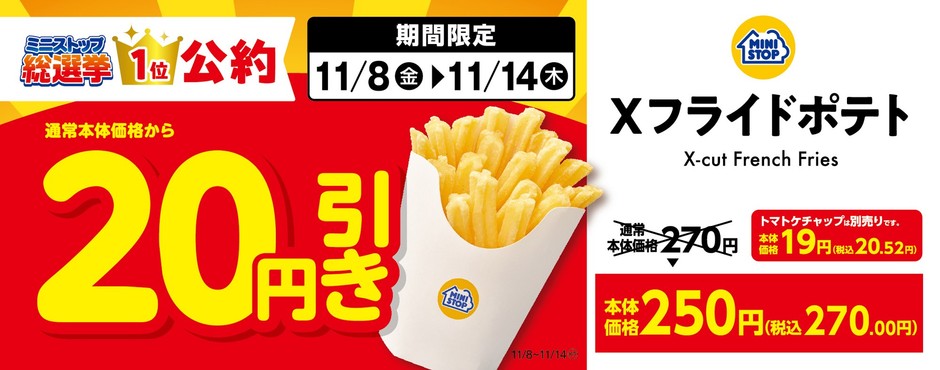 Xフライドポテト20円引き販促画像小(画像はイメージです。)