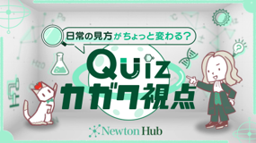 Quizカガク視点