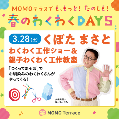 MOMOテラス_わくわく工作ショー＆親子わくわく工作教室_1080_1080