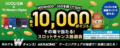 パソコン工房&ウエスタンデジタル コラボ企画 最大10,000ポイントがその場で当たるスロットチャンス抽選会を開催!