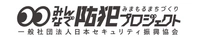一般社団法人日本セキュリティ振興協会