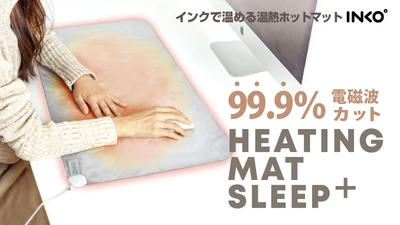 INKO、インクで温める特許技術のホットマットに新シリーズ「INKO Sleep+」正式発売 ～銀ナノインクで発熱＆電磁波99.9%カット、人にも環境にも優しい逸品～