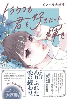 『トラウマも君を好きだった輝き』表紙(帯付き)