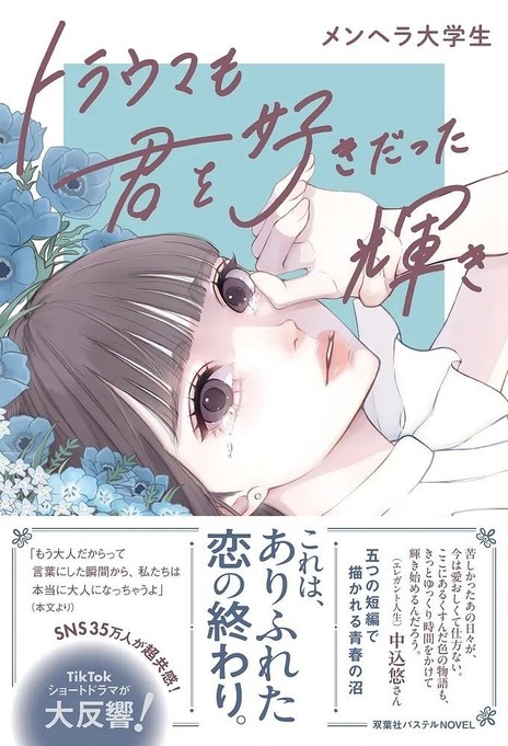 『トラウマも君を好きだった輝き』表紙(帯付き)