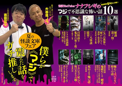 登録者数54万人突破の人気怪談YouTuber「ナナフシギ」が アンバサダーに就任！竹書房が贈る『夏の怪談文庫フェア2026』が 7月21日(火)より開催！