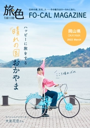 大友花恋さんが“晴れの国おかやま”でハッピーな旅！「旅色FO-CAL」岡山県特集＆旅ムービー公開