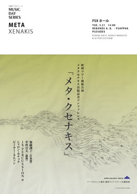 「メタ・クセナキス 」FSXホール（国立・東京都）
