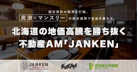 北海道の不動産収益を最大化！地価・建築費高騰を乗り切る「JANKEN」のアセットマネジメント戦略