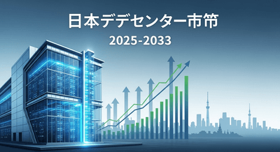 日本のデータセンター市場