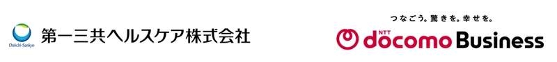 第一三共ヘルスケア株式会社　NTTドコモビジネス株式会社