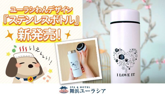 ユーラシわんステンレスボトル メイン画像