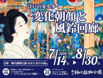 【神代植物公園】
2026年7月14日(月)～8月30日(日)開催!
江戸の夏を歩くー変化朝顔と風鈴回廊ー