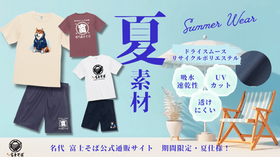 名代 富士そば_公式通販サイト_夏素材ウェア販売開始