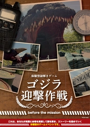 ニジゲンノモリ『ゴジラ迎撃作戦』 その前日譚が、いま明かされる
体験型謎解きアトラクション『ゴジラ迎撃作戦 before the mission』