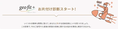 ■片付けのヒントが見つかるウェブサイト 『ジオフィット プラス お片付け診断』を公開 ■マンションの室内空間を有効活用した 大型荷物の収納ユニット『FUTACLO』を開発 