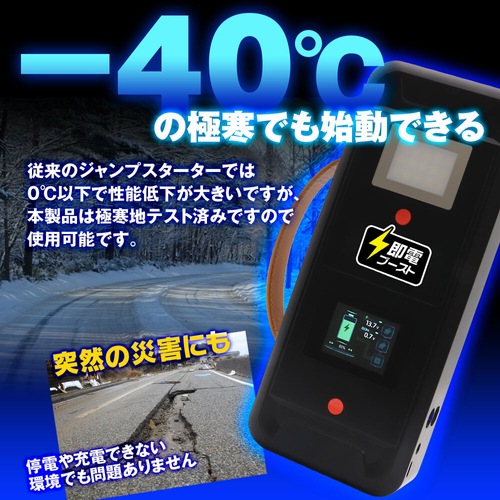 -40℃の極寒でも始動可能