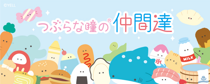 『つぶらな瞳の仲間達』 イメージ画像