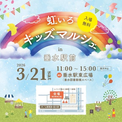 虹いろキッズマルシェチラシ表