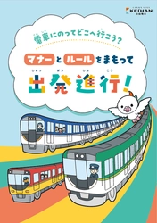 京阪沿線の公立小学校の１年生に、
電車の『マナー啓発冊子』を本格配布
