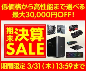 パソコン工房WEBサイト、低価格から高性能まで選べる 最大30,000円OFF『期末決算セール』開催