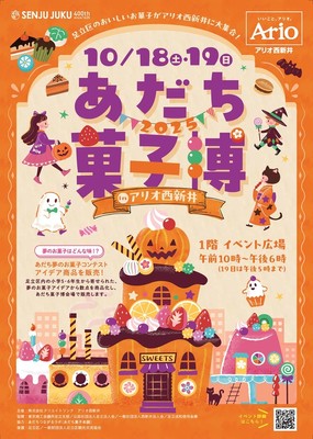 あだち菓子博2025チラシ表