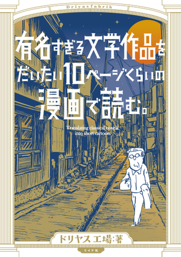 『有名すぎる文学作品をだいたい10ページの漫画で読む。』書影