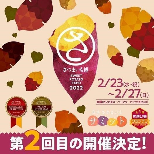 日本一美味しい焼き芋が決まる全国やきいもグランプリも開催