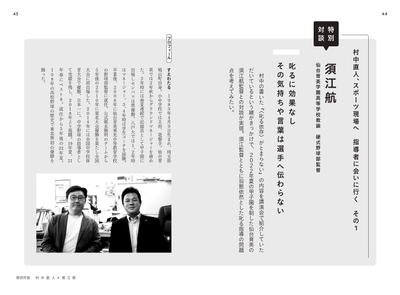 特別対談　須江航　仙台育英学園高等学校教諭　硬式野球部監督