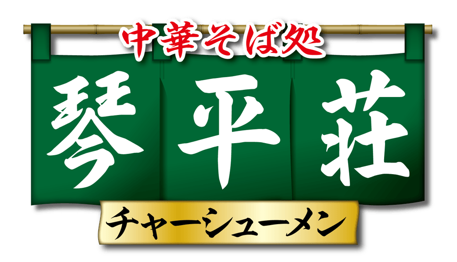 中華そば 琴平荘チャーシューメン