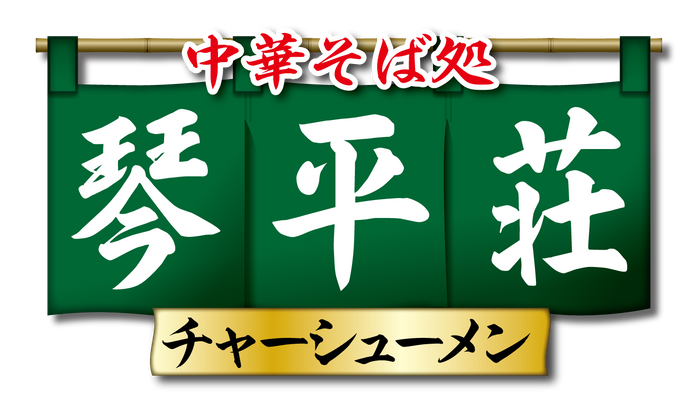 中華そば 琴平荘チャーシューメン