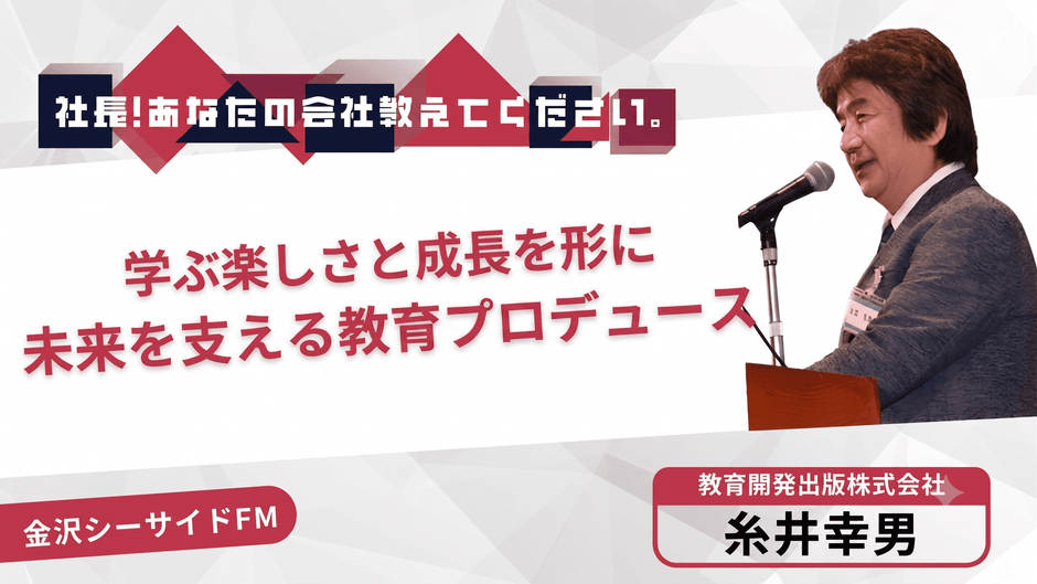 金沢シーサイドFM「社長!あなたの会社教えてください。」
