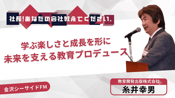 金沢シーサイドFM「社長！あなたの会社教えてください。」
