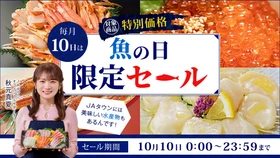 「ＪＡタウン」で「魚の日限定セール」を開催　岡山県産「冷凍かき」や北海道産「いくら・ほたて・秋鮭セット」など約280商品を販売