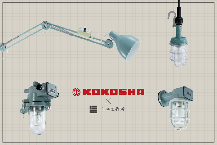 高工社のロマンある照明器具