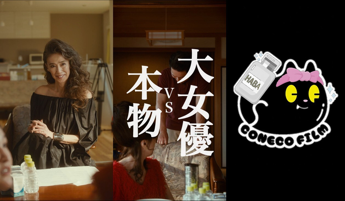 HABA&times;こねこフィルム 縦型ショートドラマ第2弾『大女優VS本物』
