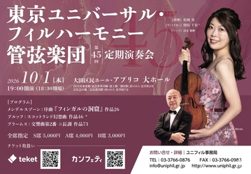印田千裕＆清水梨紗を迎え東京ユニバーサル・フィルハーモニー管弦楽団『第45回定期演奏会』開催