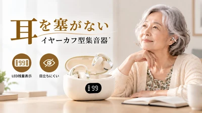 耳を塞がない「イヤーカフ型集音器」をリニューアル。長時間でも快適な装着感とLED残量表示で使いやすさを向上