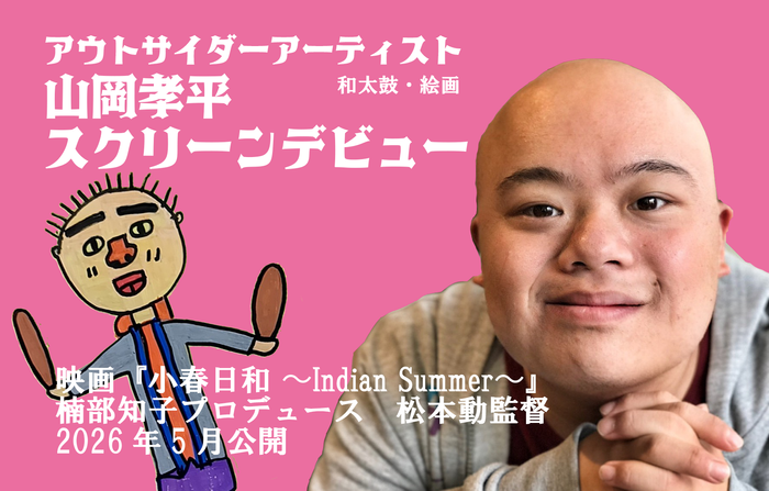 アウトサイダーアーティスト山岡孝平スクリーンデビュー