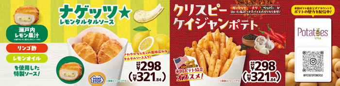 ナゲッツ★レモンタルタルソース、クリスピーケイジャンポテト販促画像（画像はイメージです。）
