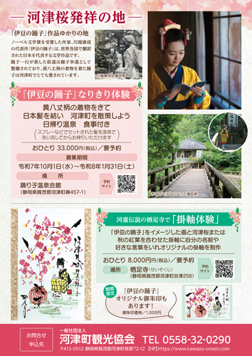 河津町 体験チラシ(日本語)