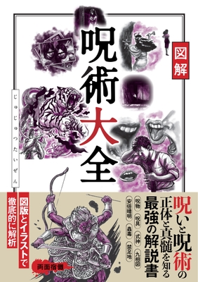 『図解 呪術大全』