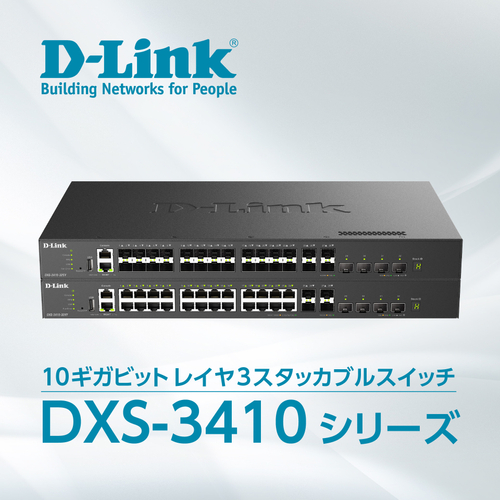 DXS-3410シリーズ